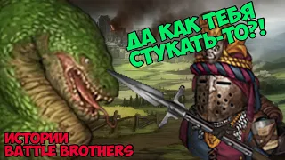 Охота на драконов! | Истории Battle Brothers