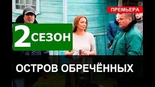 ОСТРОВ ОБРЕЧЁННЫХ 2  СЕЗОН 1 СЕРИЯ (17 СЕРИЯ). ДАТА ВЫХОДА АНОНС