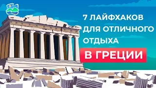 5 лайфхаков для отличного отдыха в Греции