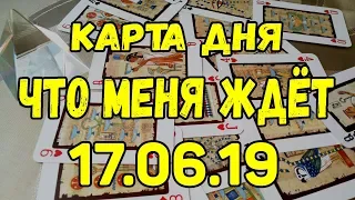 КАРТА ДНЯ. ЧТО МЕНЯ ЖДЕТ 17.06.2019. Онлайн гадание на картах.