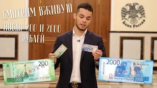 СМОТРИМ ВЖИВУЮ НА НОВЫЕ БАНКНОТЫ 200 И 2000 РУБЛЕЙ!!!