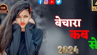 बेचारा कब से 💔 || singer suraj kumar new bewafa video || suraj kumar New Nagpuri song 2024 Download