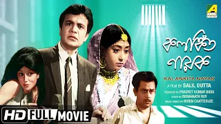 Kalankita Nayak | কলঙ্কিত নায়ক | Bengali Movie | Full HD | Uttam Kumar, Aparna Sen