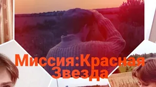 МИССИЯ: Красная Звезда (фильм) (2013)