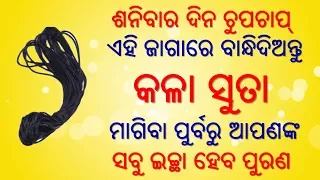 ଶନିବାର ଦିନ ଏହି ଜାଗାରେ ବାନ୍ଧନ୍ତୁ କଳା ସୁତା ସବୁ ଜିନିଷ ହେବ ଆପଣଙ୍କ ପାଦ ତଳେ