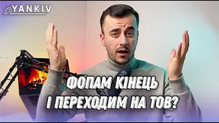 ФОП чи ТОВ? Що вибрати у 2023 році