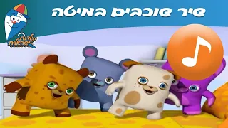 שובבים במיטה - שיר ילדים -  שירי ילדות ישראלית