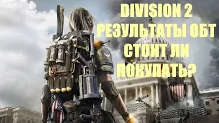 Tom Clancy's the Division 2 | Открытый Бета Тест | КРАТКИЙ ОБЗОР