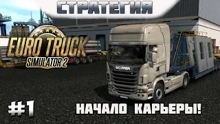 Euro Truck Simulator 2. #1. Знакомство с игрой. Начало карьеры дальнобойщика.