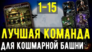 (СРАЗУ 6 БОССОВ) ЛУЧШАЯ КОМАНДА ДЛЯ КОШМАРНОЙ БАШНИ/ Mortal Kombat Mobile