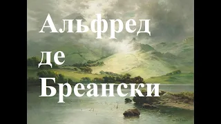 Художник Альфред де Бреански (Alfred de Breanski)