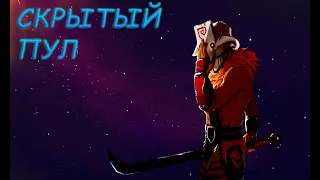 DOTA 2 ВСЁ ПРО СКРЫТЫЙ ПУЛ И КАК С НИМ БОРОТЬСЯ!