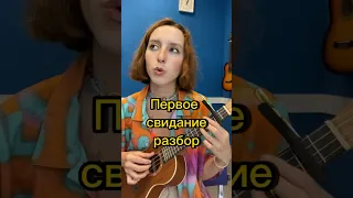 Первое свидание  - Алена Швец как играть на укулеле #гитара #табы #музыка #урокигитары #аленашвец