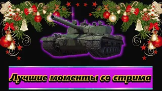 Лучшие моменты со стрима на BZ-176 / Лучшие выстрелы WoT / Нарезка со стрима