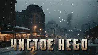 ЧИСТОЕ НЕБО. Аудиокнига. Триллер. Ужасы.