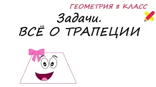 Трапеция. Задачи. Найти углы трапеции. Равнобедренной,прямоугольной,