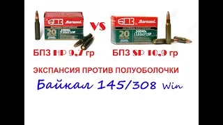 Байкал 145, Лось 10, 308 Win.  Экспансия и полуоболочка, что лучше? Expansions and half-shells