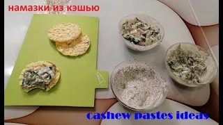 Cashew Pastes - Соусы из Кэшью