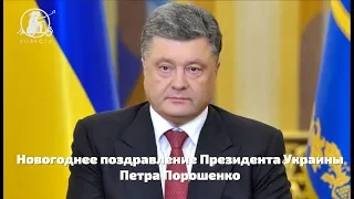 Новогоднее поздравление Президента Украины Петра Порошенко