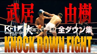 【OFFICIAL】K-1 WORLD GP JAPAN&Krush「KNOCK DOWN FIGHT」武居由樹 全ダウン集