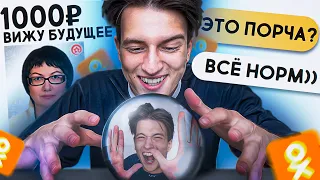 ЗАПЛАТИЛ ГАДАЛКЕ В ОДНОКЛАССНИКАХ | Веб-Услуги #8