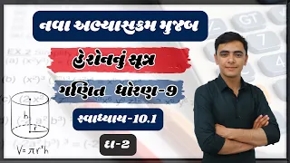 std 9 maths ch 10 heronnu sutra | swadhyay 10.1 dakhalo 2 | Gujarati medium ncert syllabus #std9math