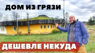 Дом ИЗ ГРЯЗИ  со всеми удобствами! Как построить дом за копейки из природных материалов...