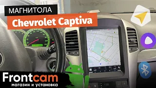 Мультимедиа Canbox H-Line на Chevrolet Captiva на андроид (в стиле Tesla)