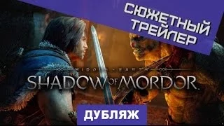 Middle-earth: Shadow of Mordor. Сюжетный трейлер [Дубляж]