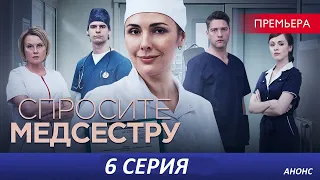 Спросите медсестру 6 серия (2021) - АНОНС