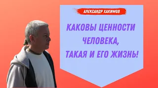 Каковы ценности человека, такая и ЖИЗНЬ! А.Хакимов