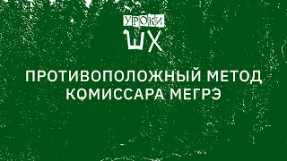 Уроки Шерлока Холмса. Противоположный метод комиссара Мегрэ