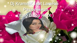 Dj KramniK feat LaraRai - Разлучница (Italo Disco RMX )