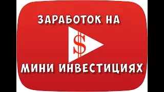 Мини-инвестиции. Как зарабатывать на мини инвестициях? Инвестиции малыми суммами