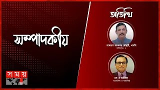 দুর্ভোগে মানুষ ও ভাগাভাগির রাজনীতি | সম্পাদকীয় | ২৭ মে ২০২৪ | Sompadokio | Talk Show | Somoy TV