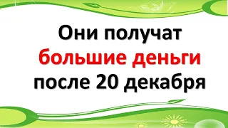 Эти знаки зодиака получат большие деньги после 20 декабря 2021 года