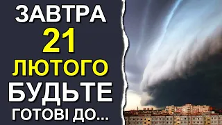 ПОГОДА НА ЗАВТРА: 21 ЛЮТОГО 2023 | Точна погода на день в Україні