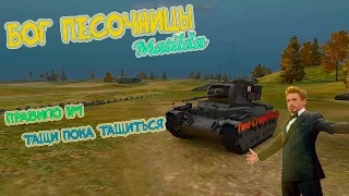 WoT# БОГ ПЕСКА Matilda ТАЩИТ