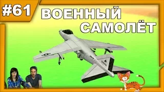 ▲ГТА Сан Андреас▲Grand Theft Auto: San Andreas прохождение▲ВОЕННЫЙ САМОЛЁТ▲ #61