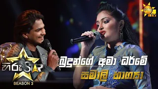 Budunge Ama Dharme - බුදුන්ගේ අමා ධර්මේ | Samali Bhagya💥Hiru Star Season 3 | Episode 05🔥