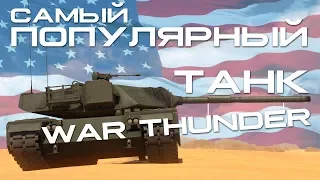 ТАНК, КОТОРЫЙ ВСЕХ ЗАЕ... ! XM-1 WAR THUNDER