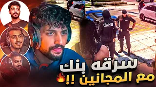 لأول مره سرقة بنك مع شباب باور 😂🔥(الغدره شينه😭💔) | قراند الحياة الواقعية