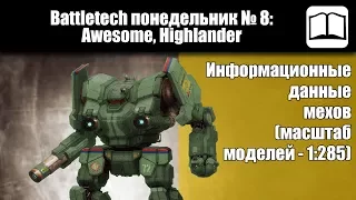 Обзор мехи Awesome, Highlander  [Battletech / MechWarrior]