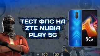 ТЕСТ ФПС НА ТЕЛЕФОНЕ ZTE NUBIA PLAY 5G! | TEST FPS STANDOFF 2 | STANDOFF 2