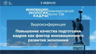 Повышение качества подготовки кадров как фактор инновационного развития экономики