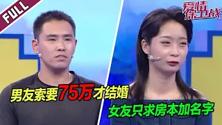 《爱情保卫战》20230921 女子欲在房本上加名字 遭男友索要75万！这婚还结的成吗？