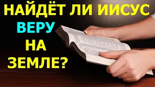 1.88 Найдёт ли Иисус Христос веру на Земле? Свидетели Иеговы