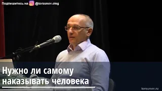 Торсунов О.Г.  Нужно ли самому наказывать человека