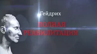 Рейнхард Гейдрих. "Полная реабилитация."