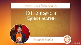 181. О порче и чёрной магии. А.Верба. Ответы на «Йога-Волне»